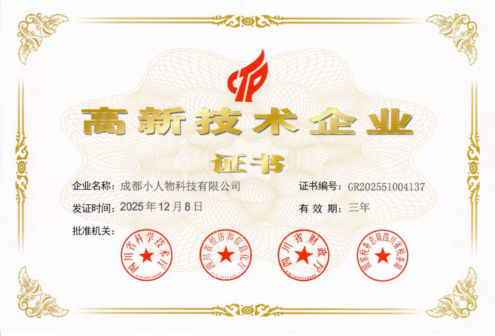 高新技术企业